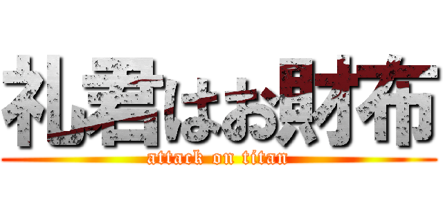 礼君はお財布 (attack on titan)