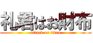 礼君はお財布 (attack on titan)