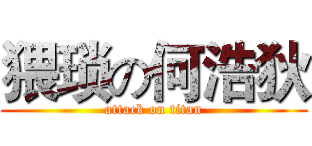 猥琐の何浩狄 (attack on titan)