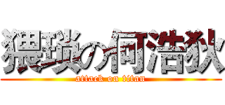 猥琐の何浩狄 (attack on titan)