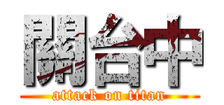 關台中 (attack on titan)