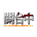 關台中 (attack on titan)
