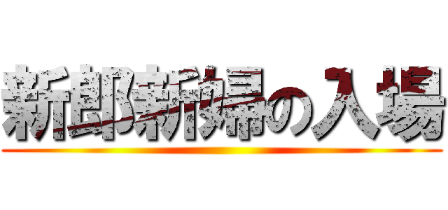 新郎新婦の入場 ()