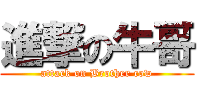 進撃の牛哥 (attack on Brother cow)