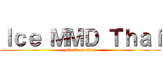 Ｉｃｅ ＭＭＤ Ｔｈａｉ (attack on titan)