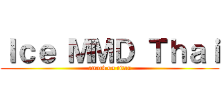 Ｉｃｅ ＭＭＤ Ｔｈａｉ (attack on titan)