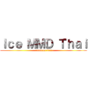 Ｉｃｅ ＭＭＤ Ｔｈａｉ (attack on titan)