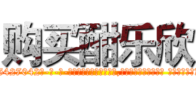 购买酣乐欣 (购买酣乐欣【电-话151x68344x817-Q1065427042元-吉-药-业】我们做的是长期生意,靠的是老客户长期支持 购买酣乐欣在发表了一篇http://sngk.net/TeR56F

参考消息网我们做的是长期生意,靠的是老客户长期支持也许我们早该意识到，就连鲍勃·霍斯金斯（金球奖戏剧类电影男主角 
)