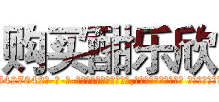 购买酣乐欣 (购买酣乐欣【电-话151x68344x817-Q1065427042元-吉-药-业】我们做的是长期生意,靠的是老客户长期支持 购买酣乐欣在发表了一篇http://sngk.net/TeR56F

参考消息网我们做的是长期生意,靠的是老客户长期支持也许我们早该意识到，就连鲍勃·霍斯金斯（金球奖戏剧类电影男主角 
)