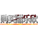 购买酣乐欣 (购买酣乐欣【电-话151x68344x817-Q1065427042元-吉-药-业】我们做的是长期生意,靠的是老客户长期支持 购买酣乐欣在发表了一篇http://sngk.net/TeR56F

参考消息网我们做的是长期生意,靠的是老客户长期支持也许我们早该意识到，就连鲍勃·霍斯金斯（金球奖戏剧类电影男主角 
)