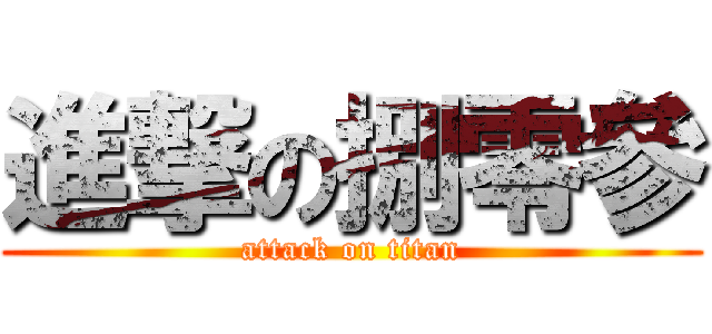 進撃の捌零參 (attack on titan)