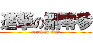 進撃の捌零參 (attack on titan)