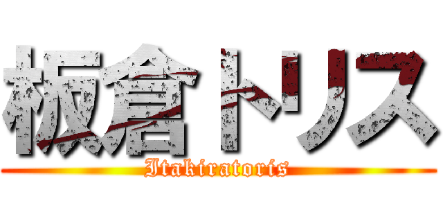 板倉トリス (Itakiratoris)
