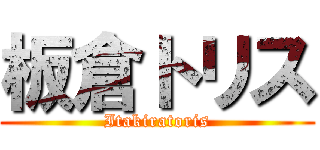 板倉トリス (Itakiratoris)
