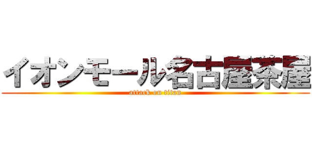 イオンモール名古屋茶屋 (attack on titan)