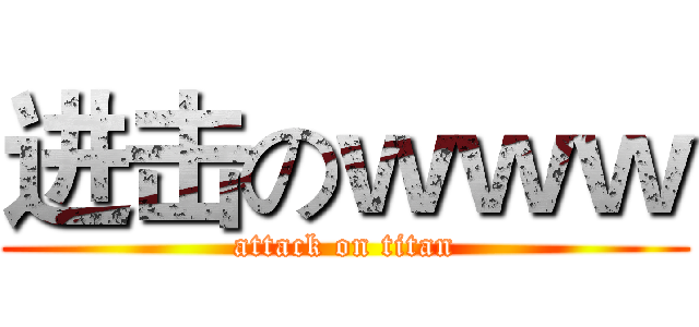 进击のｗｗｗ (attack on titan)