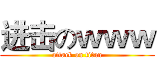 进击のｗｗｗ (attack on titan)