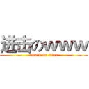 进击のｗｗｗ (attack on titan)