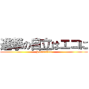 進撃の自立はエコに (HotaruTou)