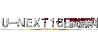 Ｕ－ＮＥＸＴ１６日間無料 (attack on titan)