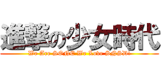 進撃の少女時代 (We Are SONE We Love SNSD!)