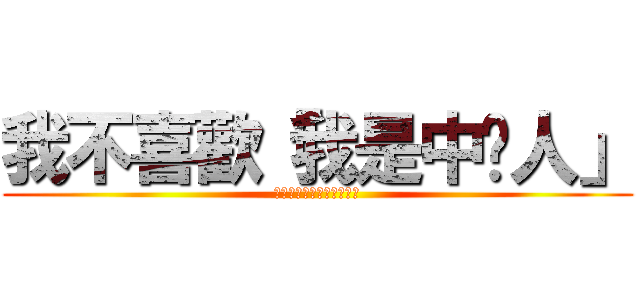 我不喜歡「我是中壢人」 (我不喜歡我是中壢人粉絲團)