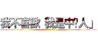 我不喜歡「我是中壢人」 (我不喜歡我是中壢人粉絲團)