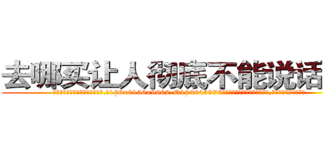 去哪买让人彻底不能说话的药 (去哪买让人彻底不能说话的药【电.话186x0156x9662-Q194843976林氏药业】我们做的是长期生意,靠的是老客户长期支持
参考消息网2月20日报道 韩媒称，“剩女多、离婚率高的城市，房价一定会上涨。”这是中国经济学家金岩石2016年12月参加在上海举行的房地产相关论坛时说的话。
)
