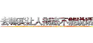 去哪买让人彻底不能说话的药 (去哪买让人彻底不能说话的药【电.话186x0156x9662-Q194843976林氏药业】我们做的是长期生意,靠的是老客户长期支持
参考消息网2月20日报道 韩媒称，“剩女多、离婚率高的城市，房价一定会上涨。”这是中国经济学家金岩石2016年12月参加在上海举行的房地产相关论坛时说的话。
)