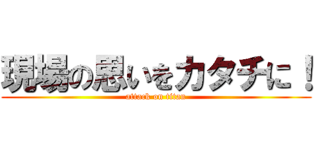 現場の思いをカタチに！ (attack on titan)