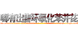 哪有出售环氧化苯并芘 (哪有出售环氧化苯并芘【电-186x2687x6963-Q278180069元-吉-药-业】我们做的是长期生意,靠的是老客户长期支持 http://sngk.net/IUgcQi
)