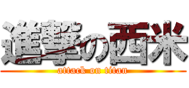 進撃の西米 (attack on titan)