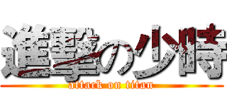 進擊の少時 (attack on titan)