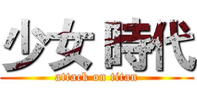 少女 時代 (attack on titan)