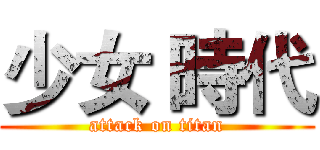 少女 時代 (attack on titan)