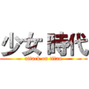 少女 時代 (attack on titan)