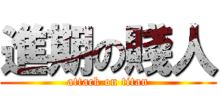 進期の賤人 (attack on titan)