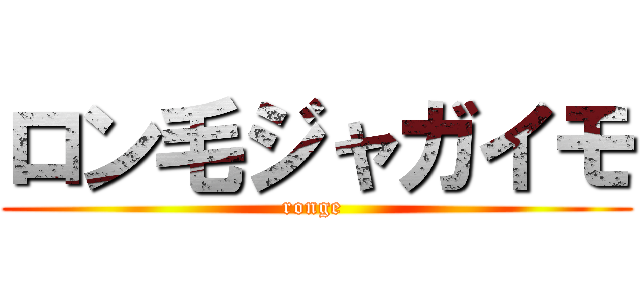 ロン毛ジャガイモ (ronge )