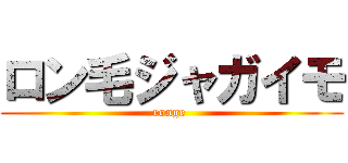 ロン毛ジャガイモ (ronge )