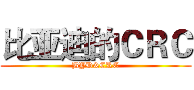 比亚迪的ＣＲＣ (BYD&CRC)