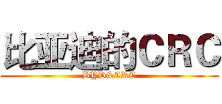比亚迪的ＣＲＣ (BYD&CRC)