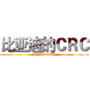 比亚迪的ＣＲＣ (BYD&CRC)