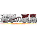 進撃の裏島 (attack on titan)