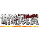 谢谢观赏 (谢谢观赏)