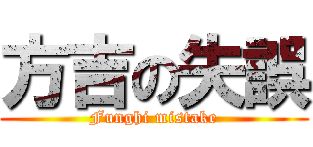 方吉の失誤 (Funghi mistake)