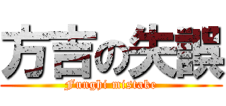 方吉の失誤 (Funghi mistake)