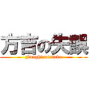 方吉の失誤 (Funghi mistake)