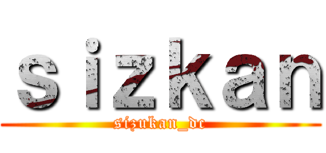 ｓｉｚｋａｎ (sizukan_dc)