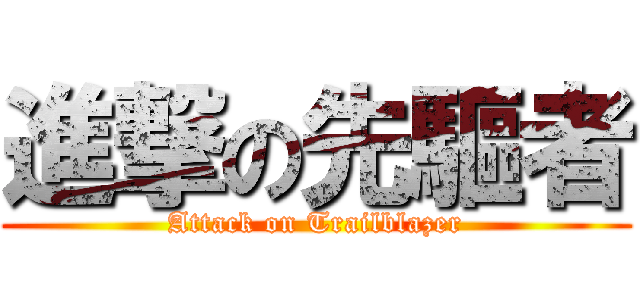 進撃の先驅者 (Attack on Trailblazer)