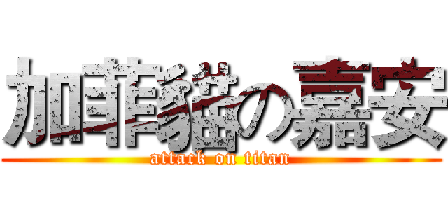 加菲貓の嘉安 (attack on titan)